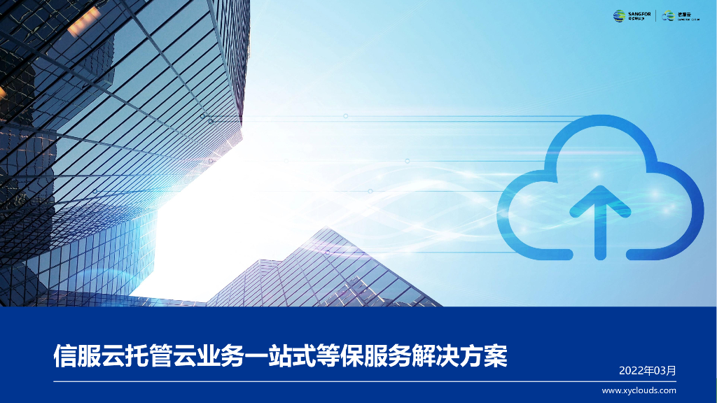 深信服科技：信服云托管云业务一站式等保服务解决方案