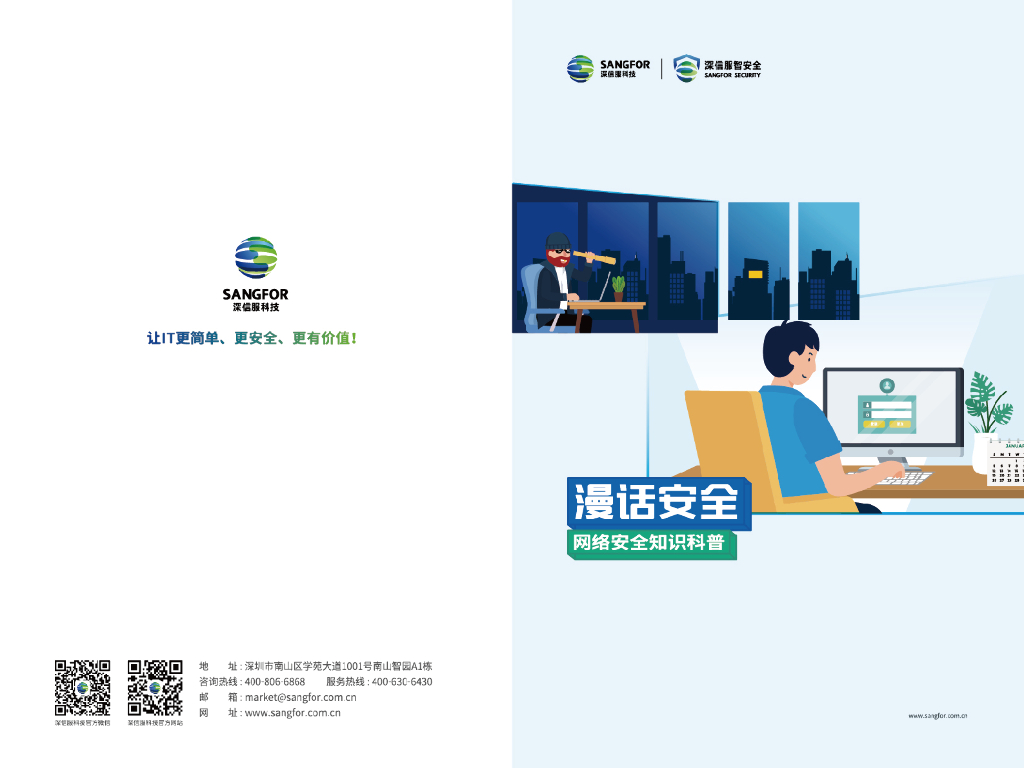 深信服科技：漫话安全网络安全知识科普