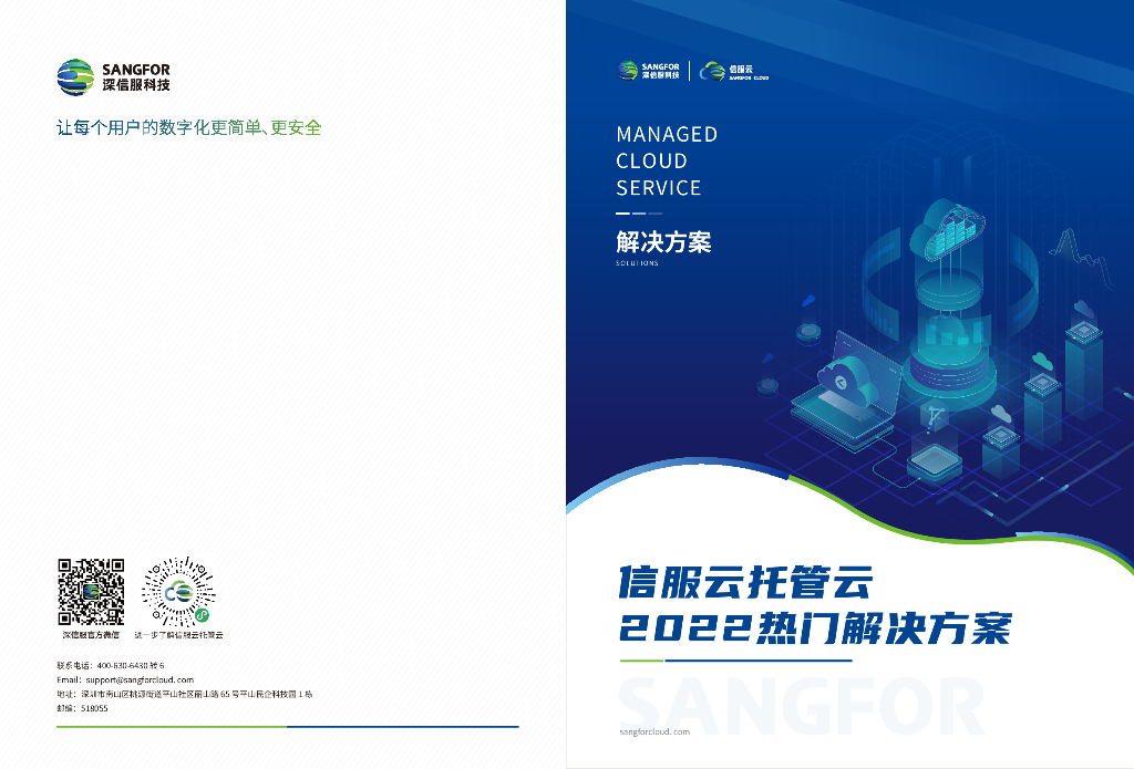 深信服科技：信服云托管云2022热门解决方案
