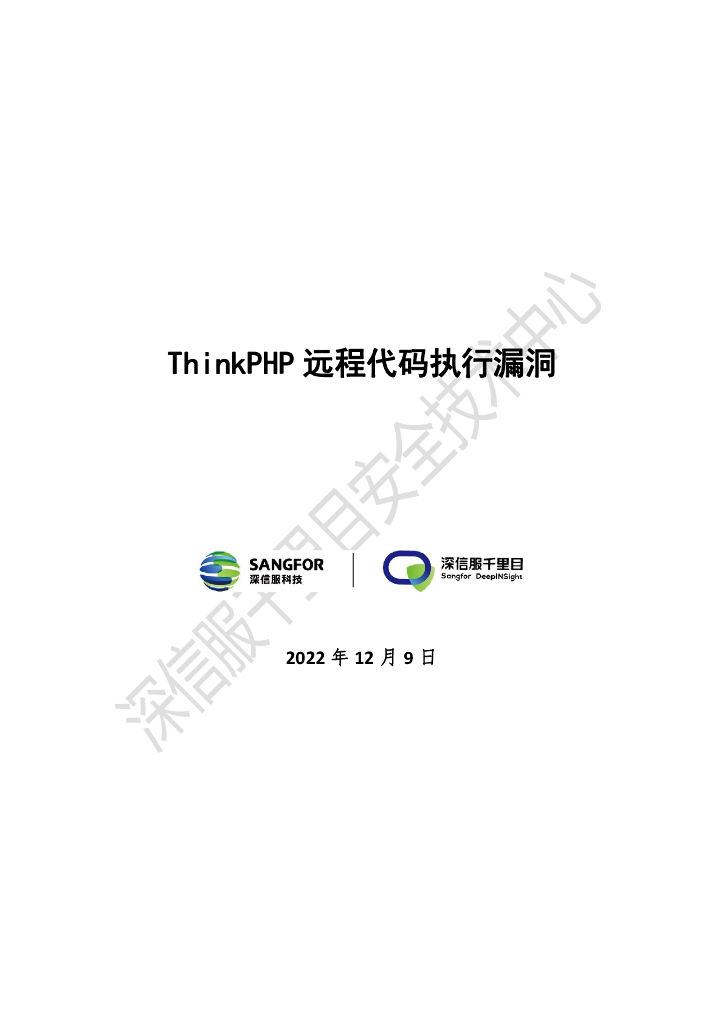 深信服科技：ThinkPHP远程代码执行漏洞