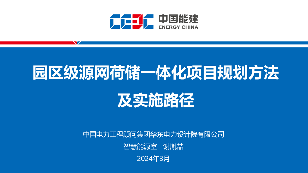 中国能建：2024园区级源网荷储一体化项目规划方法及实施路径报告