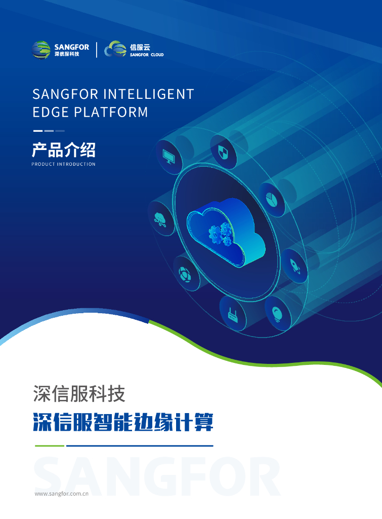 深信服科技：信服云智能边缘计算