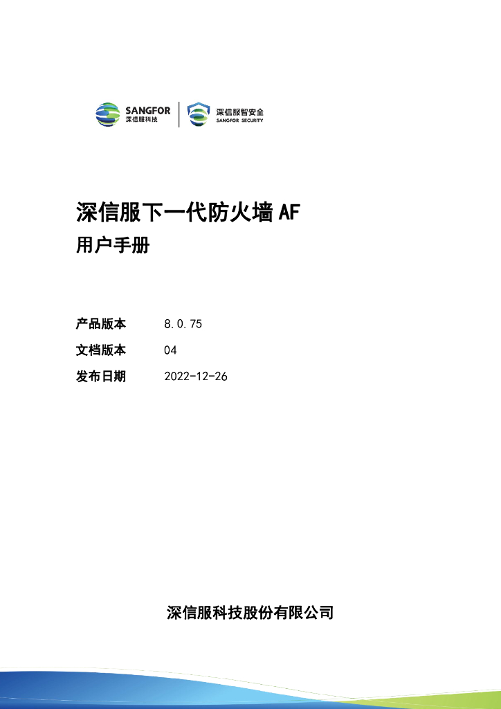 深信服科技：下一代防火墙AF用户手册
