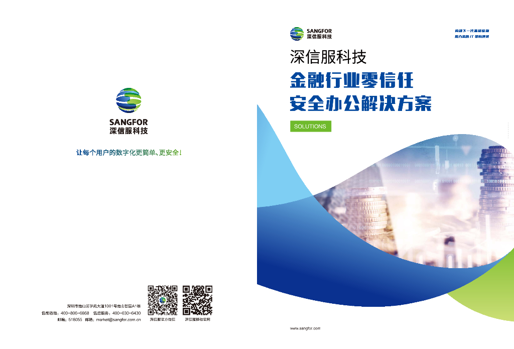 深信服科技：金融行业零信任安全办公解决方案