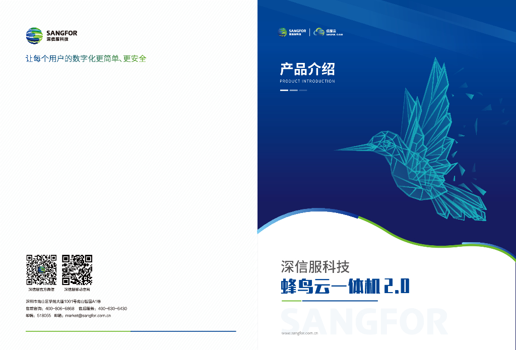 深信服科技：蜂鸟云一体机2.0
