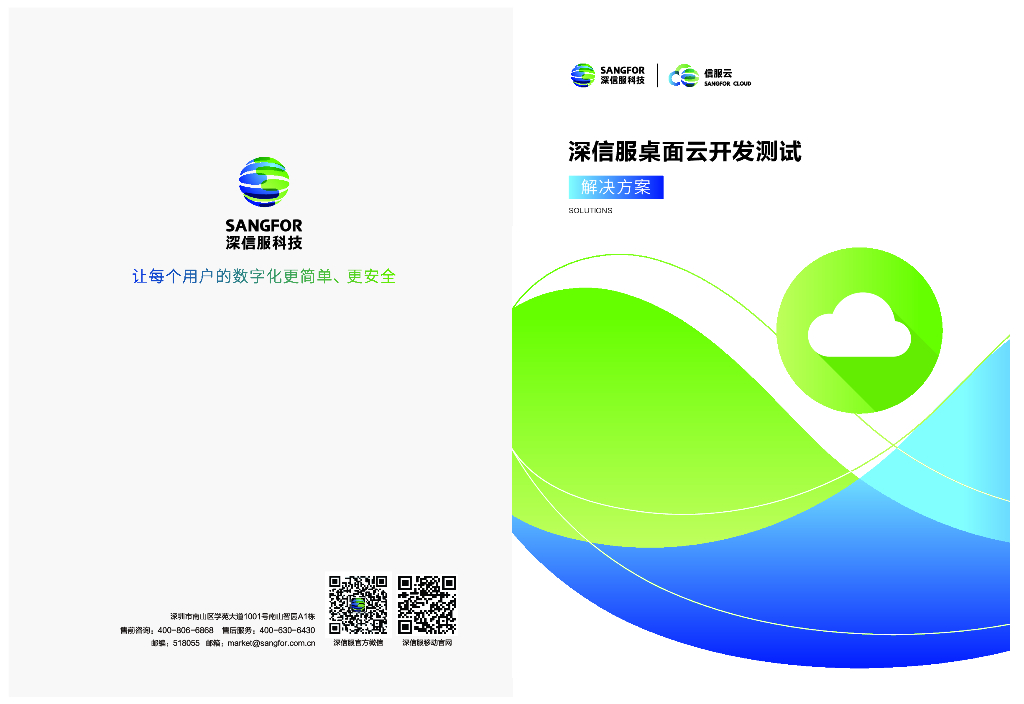 深信服科技：桌面云开发测试解决方案