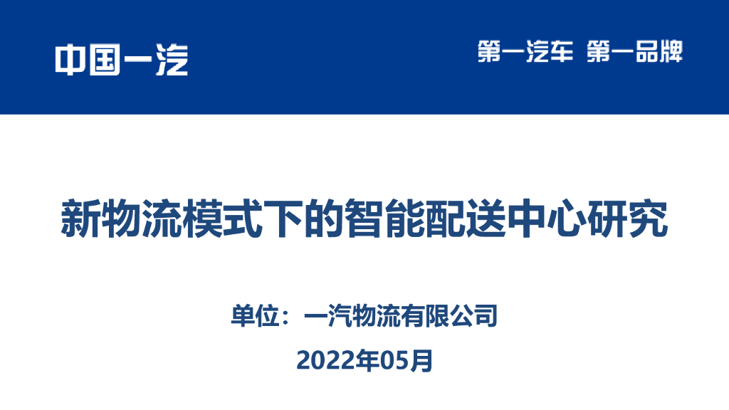 一汽物流：新物流模式下的智能配送中心研究报告