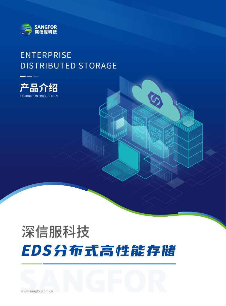 深信服科技：EDS分布式高性能存储