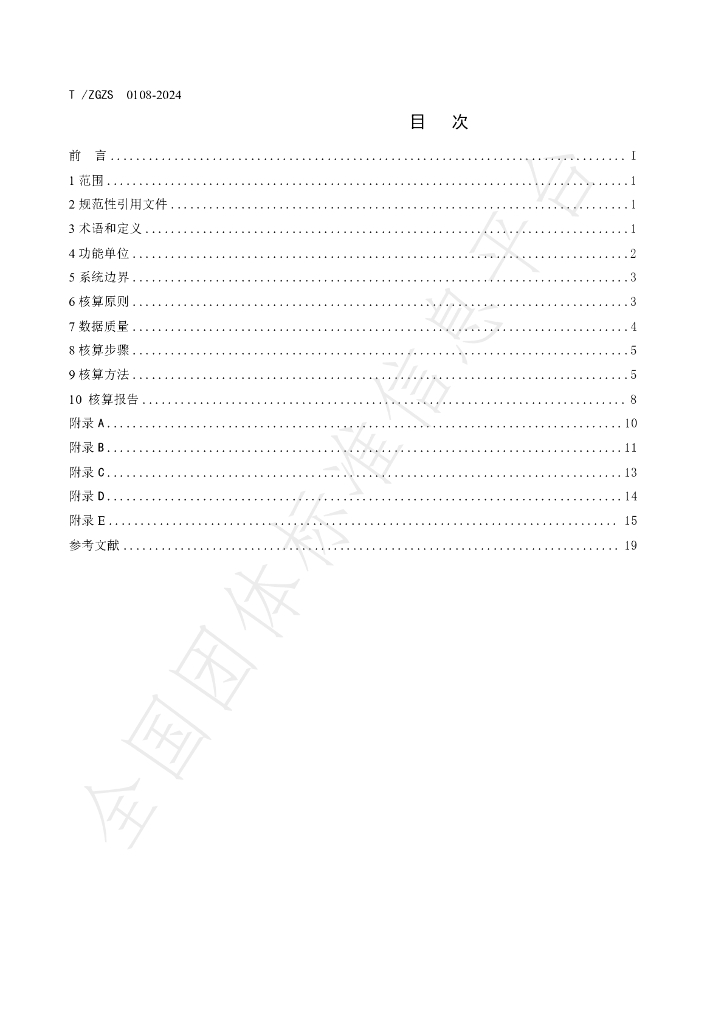 T/ZGZS 0108-2024 标准预览