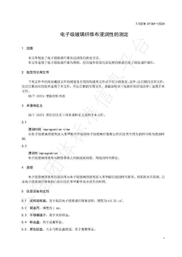 T/CSTM 01184-2024 标准预览