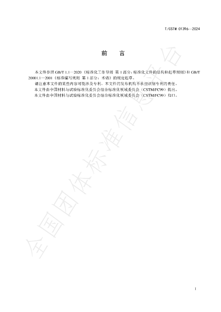 T/CSTM 01396-2024 标准预览