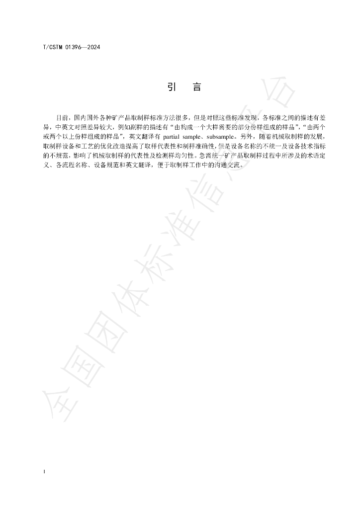 T/CSTM 01396-2024 标准预览
