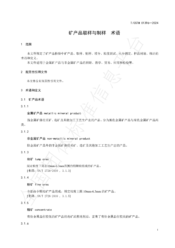 T/CSTM 01396-2024 标准预览