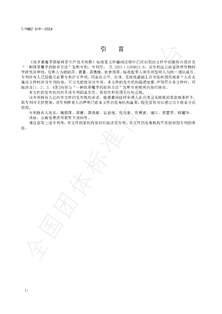 T/YNRZ 019-2024 标准预览