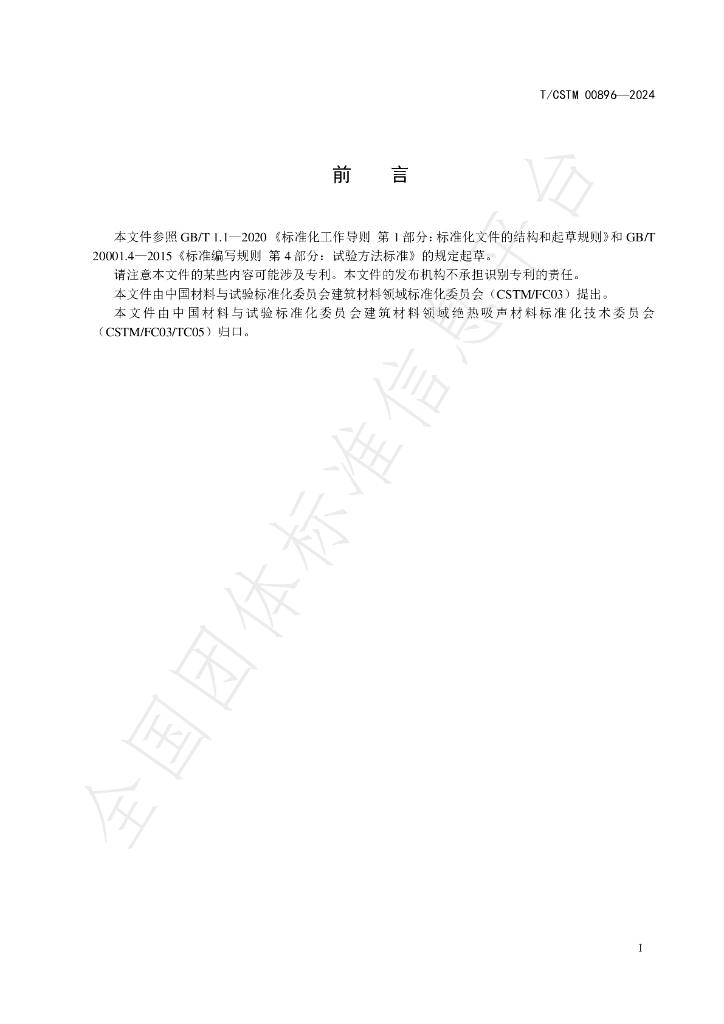 T/CSTM 00896-2024 标准预览