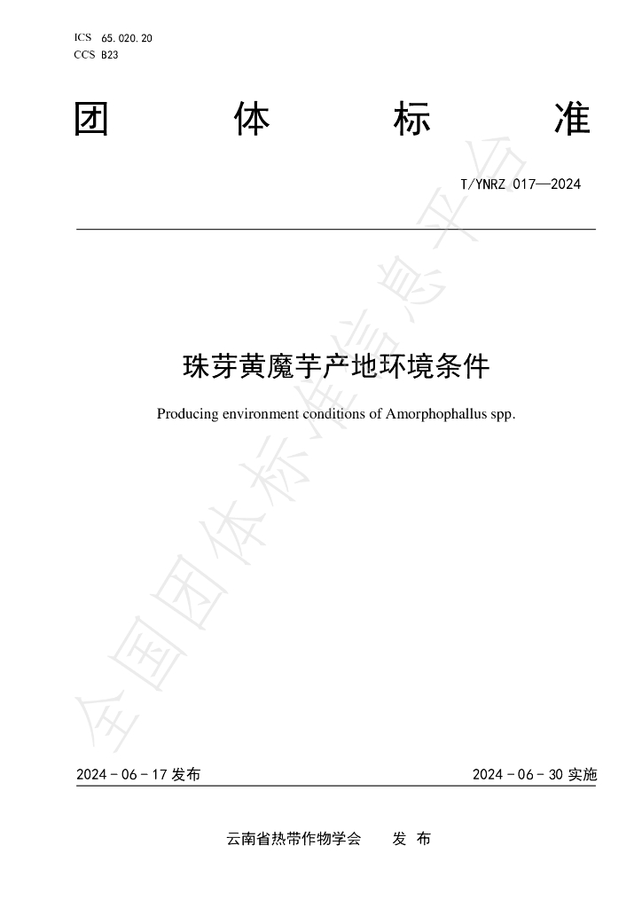 T/YNRZ 017-2024 标准预览