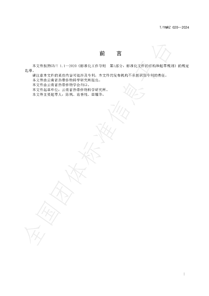 T/YNRZ 020-2024 标准预览