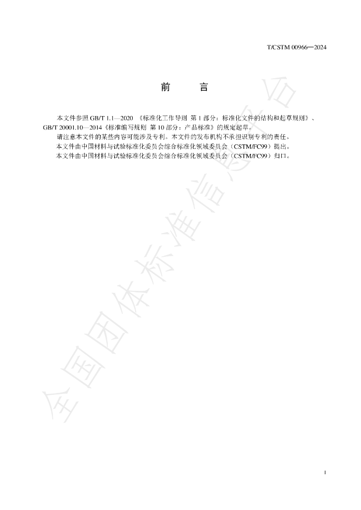T/CSTM 00966-2024 标准预览