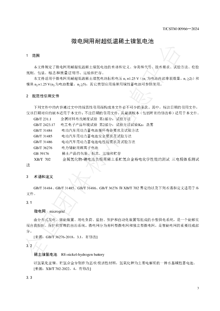 T/CSTM 00966-2024 标准预览