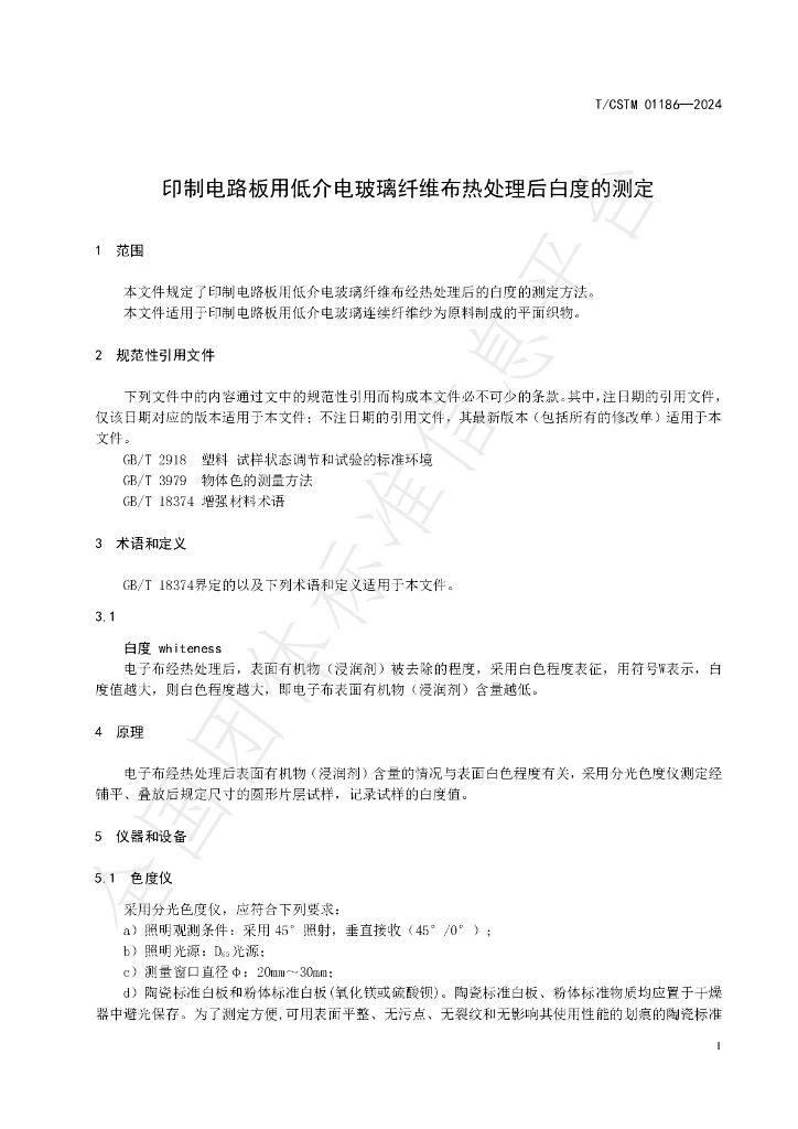 T/CSTM 01186-2024 标准预览