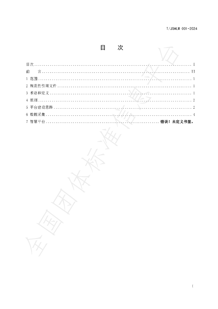 T/JSHLW 001-2024 标准预览