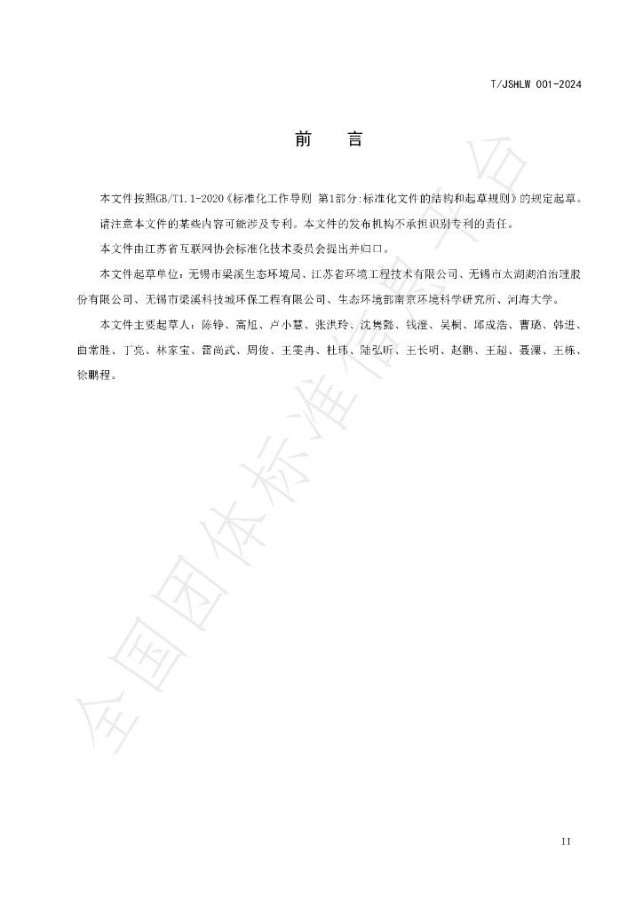 T/JSHLW 001-2024 标准预览