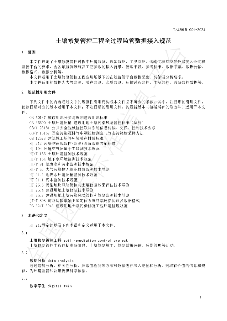 T/JSHLW 001-2024 标准预览