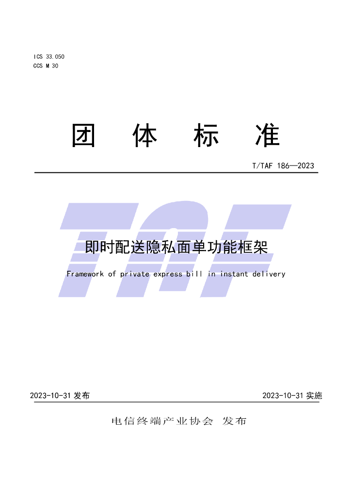 T/TAF 186-2023 标准预览