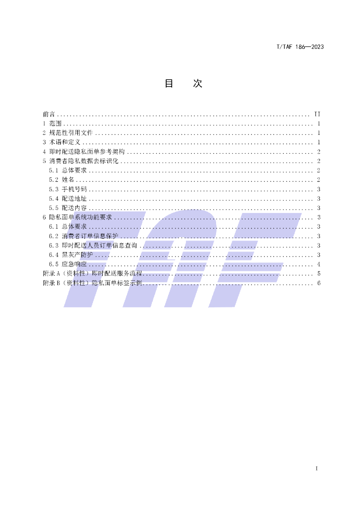 T/TAF 186-2023 标准预览