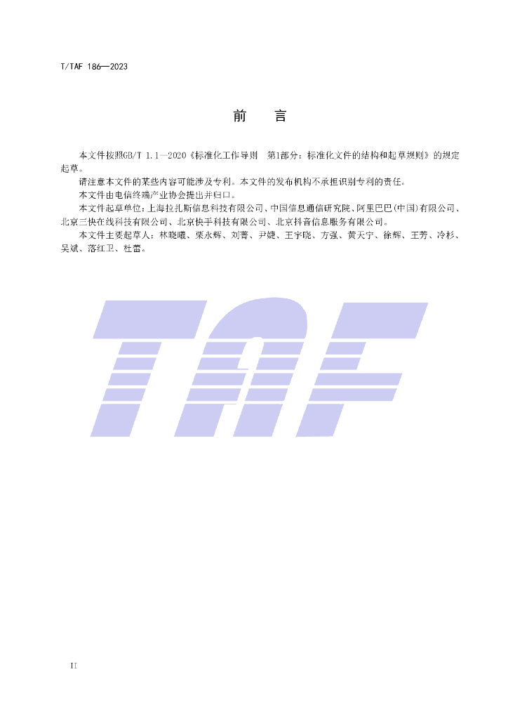 T/TAF 186-2023 标准预览