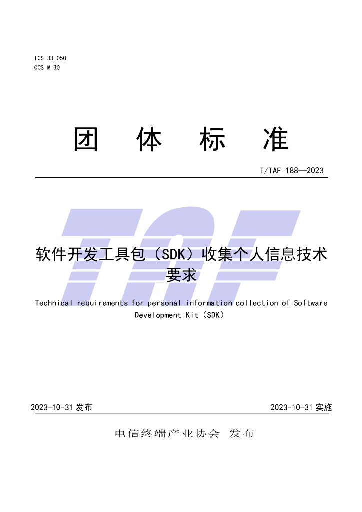 T/TAF 188-2023 标准预览
