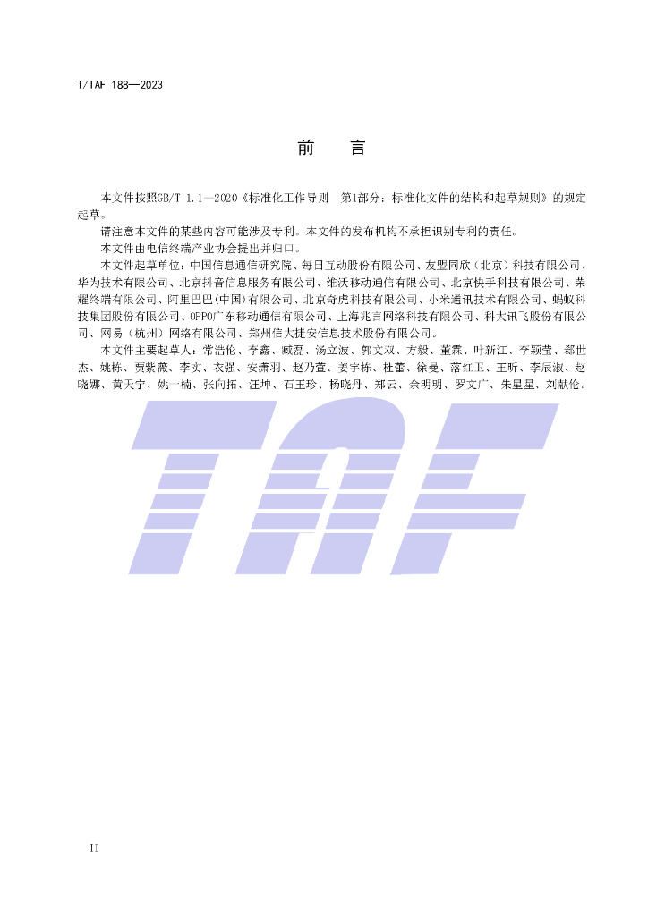 T/TAF 188-2023 标准预览
