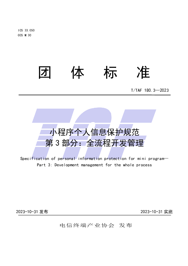 T/TAF 180.3-2023 标准预览