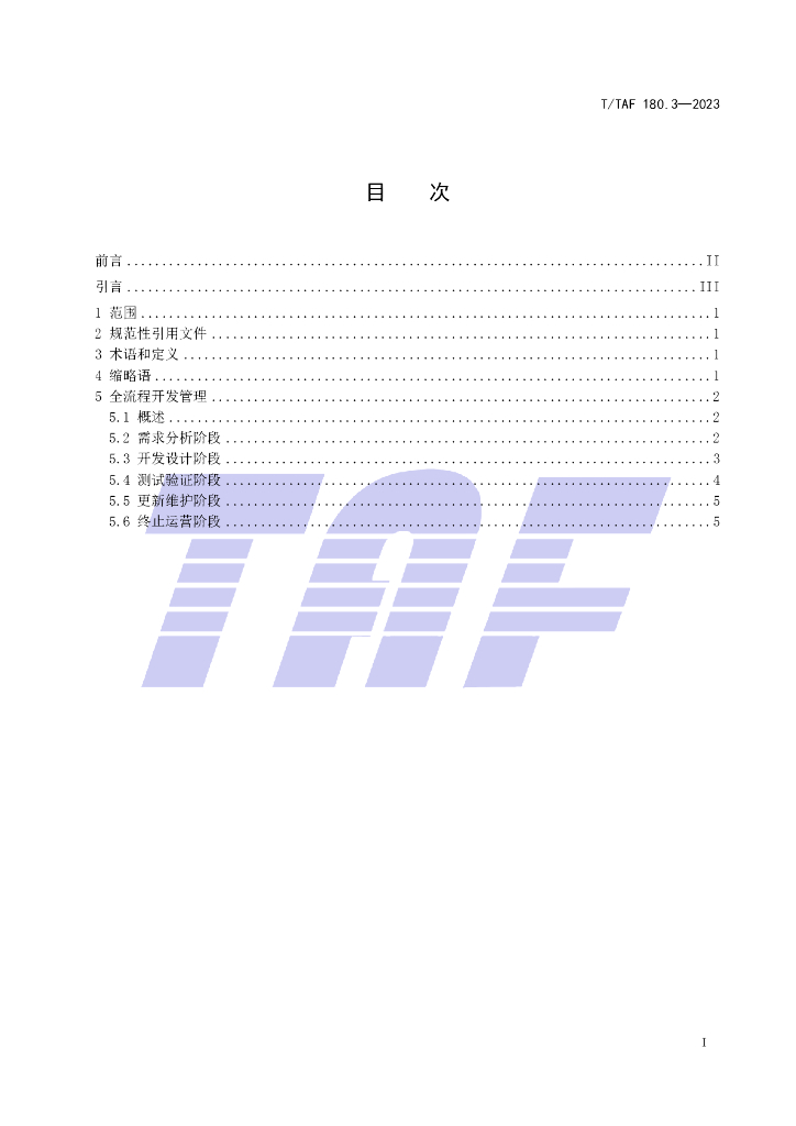 T/TAF 180.3-2023 标准预览