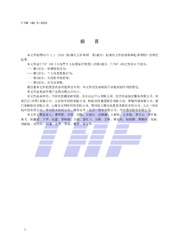 T/TAF 180.3-2023 标准预览