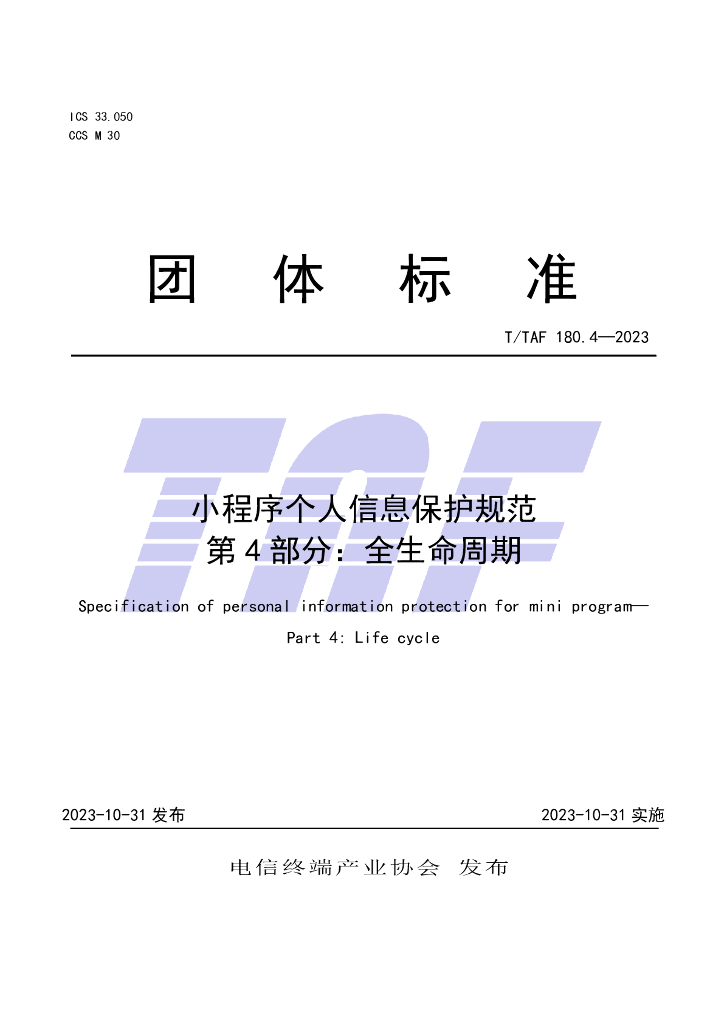 T/TAF 180.4-2023 标准预览