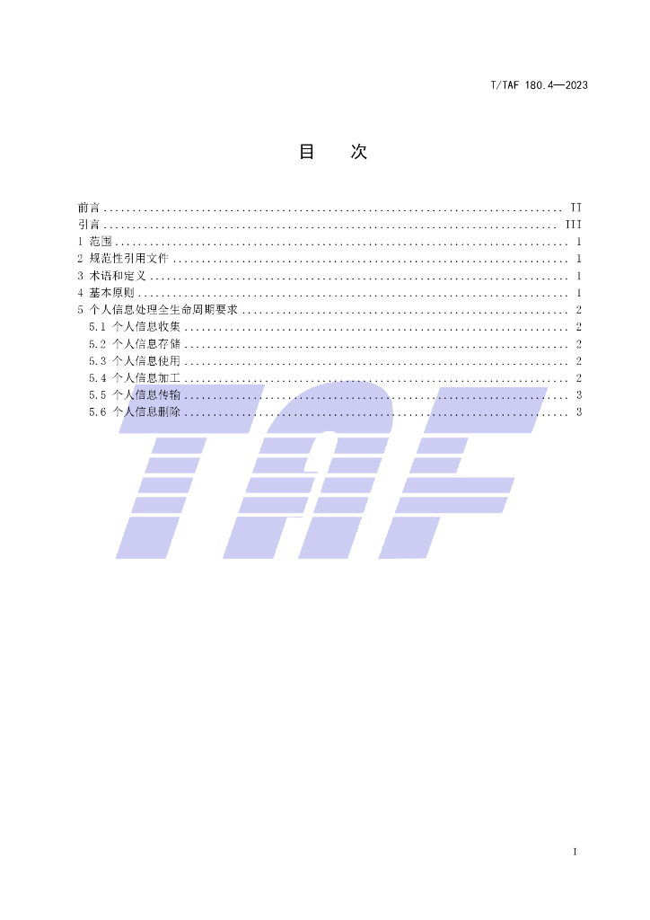 T/TAF 180.4-2023 标准预览