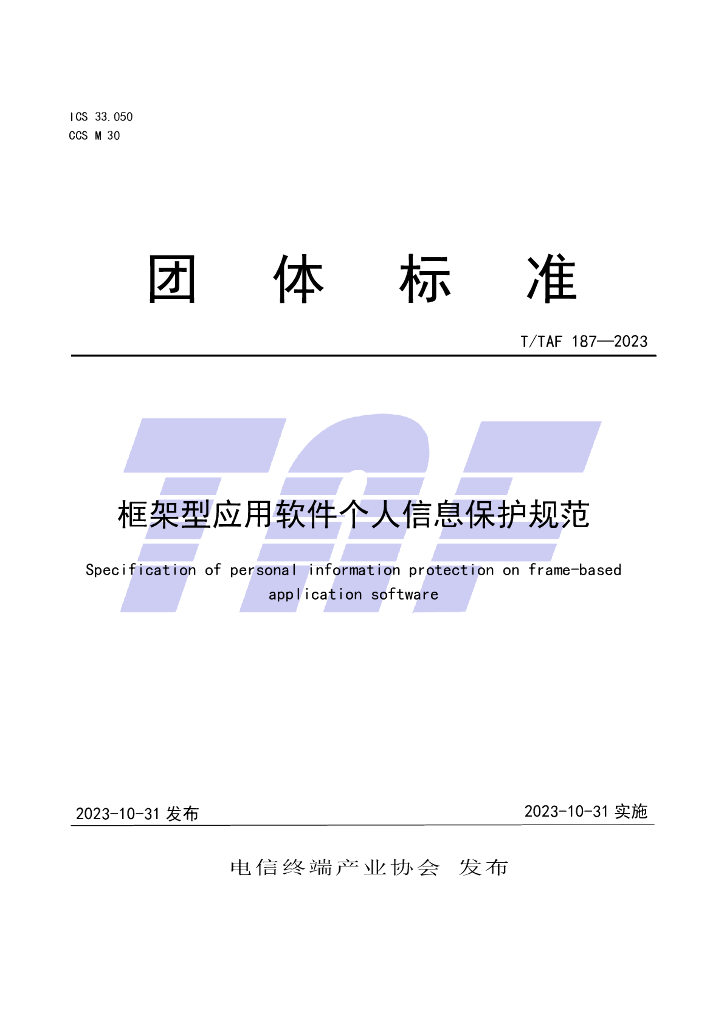 T/TAF 187-2023 标准预览