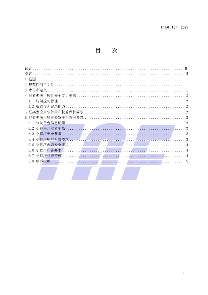 T/TAF 187-2023 标准预览