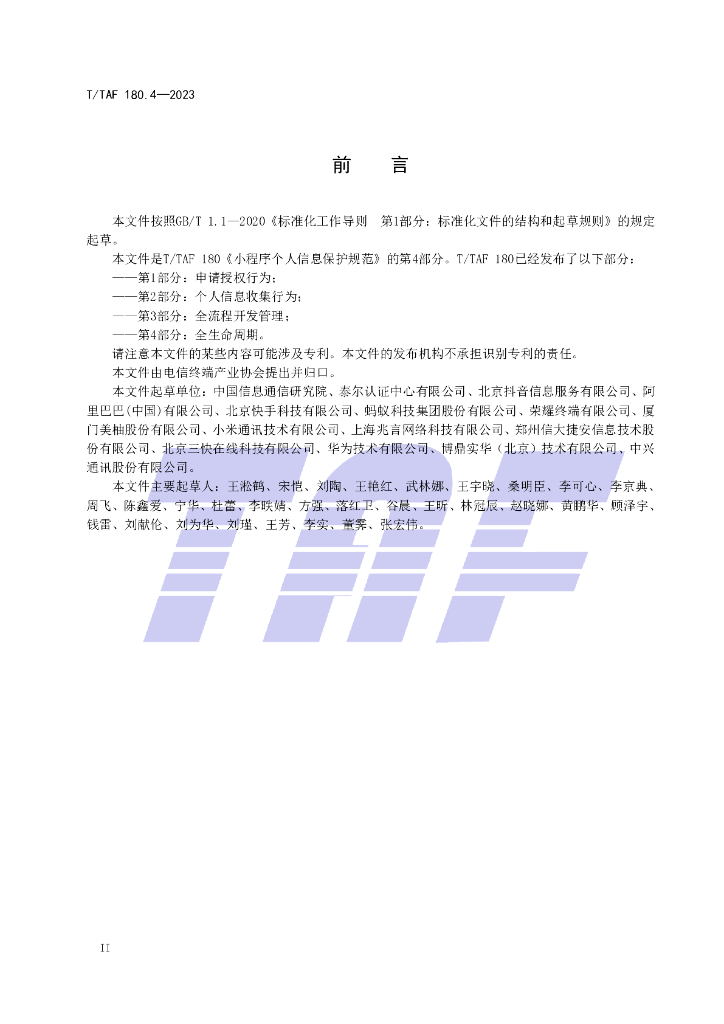 T/TAF 180.4-2023 标准预览
