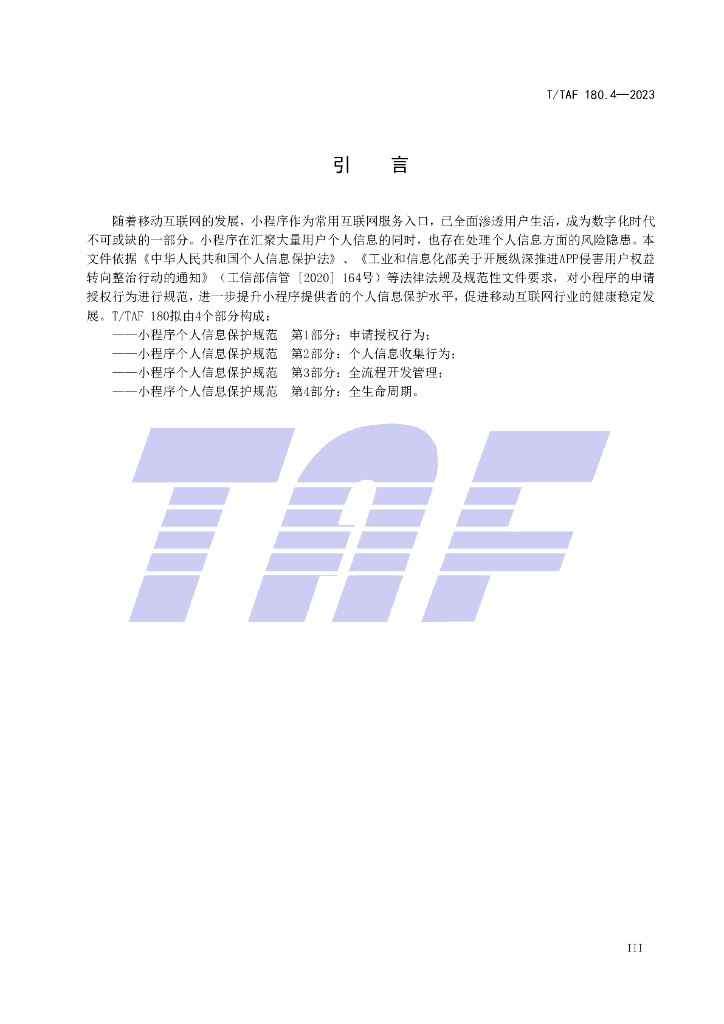 T/TAF 180.4-2023 标准预览