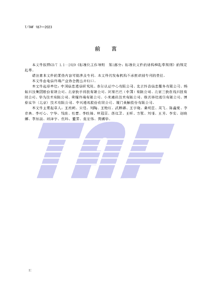 T/TAF 187-2023 标准预览