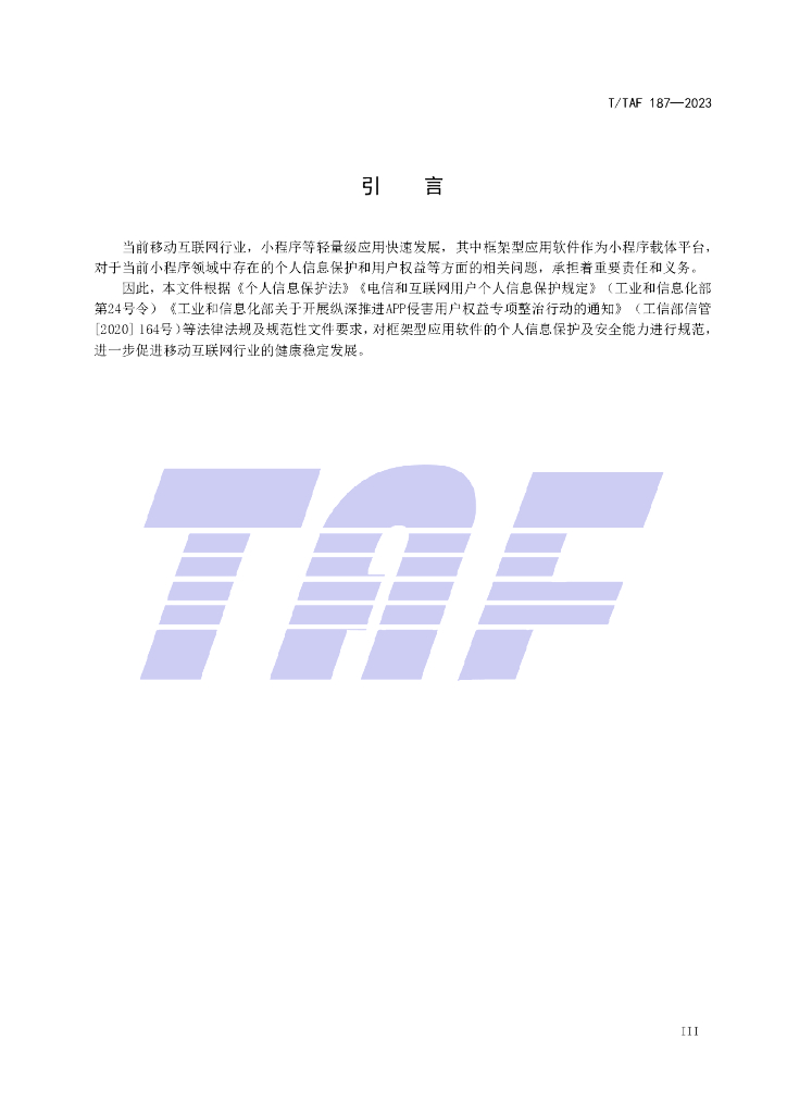 T/TAF 187-2023 标准预览