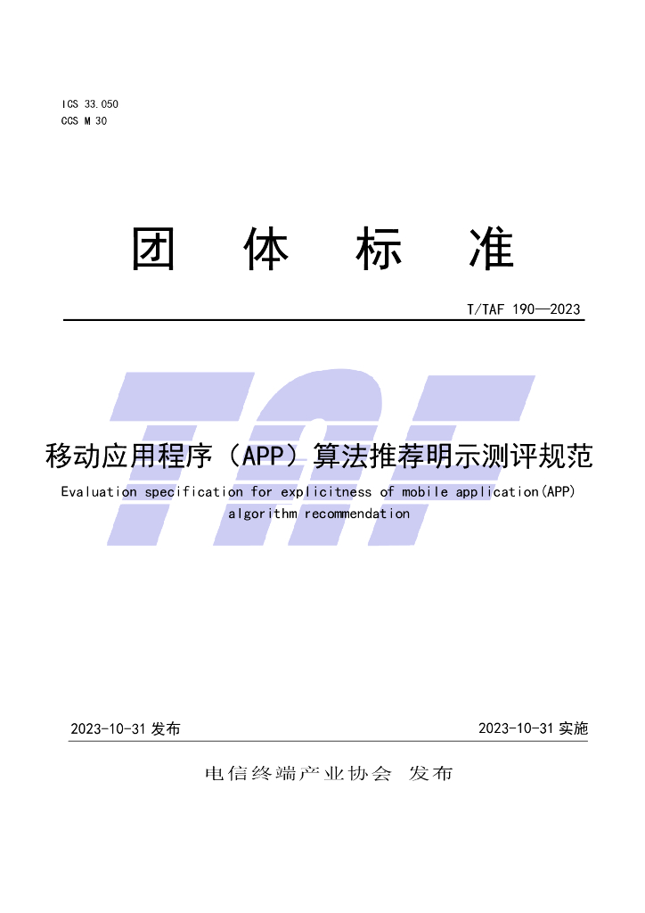 T/TAF 190-2023 标准预览