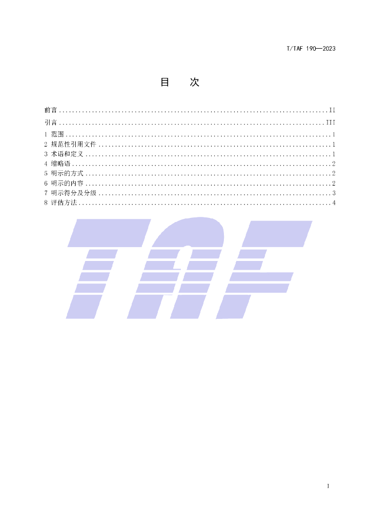 T/TAF 190-2023 标准预览