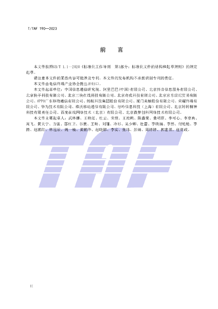 T/TAF 190-2023 标准预览