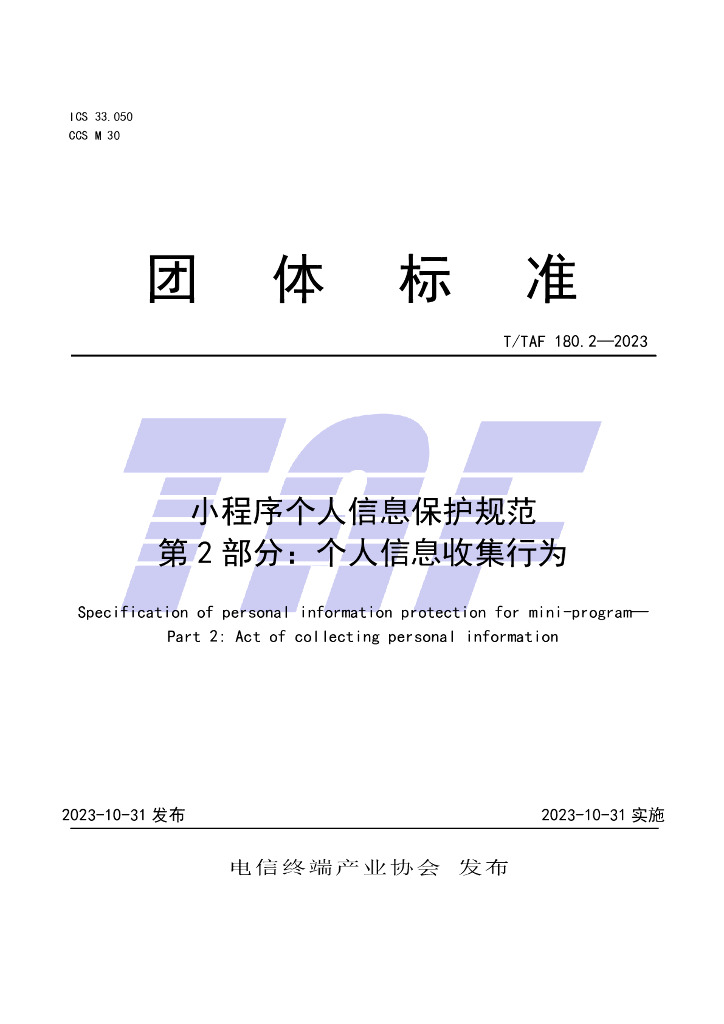 T/TAF 180.2-2023 标准预览