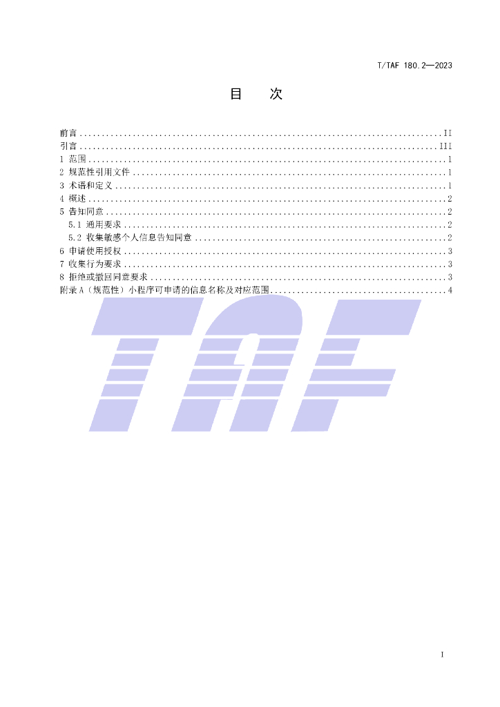 T/TAF 180.2-2023 标准预览