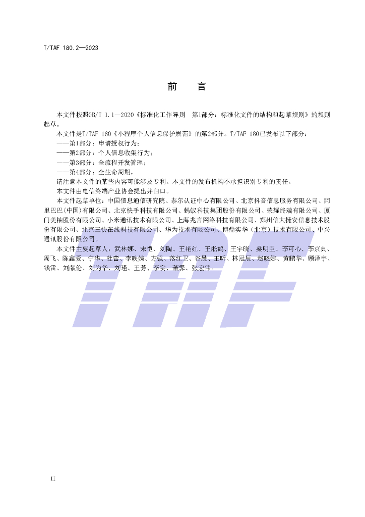 T/TAF 180.2-2023 标准预览