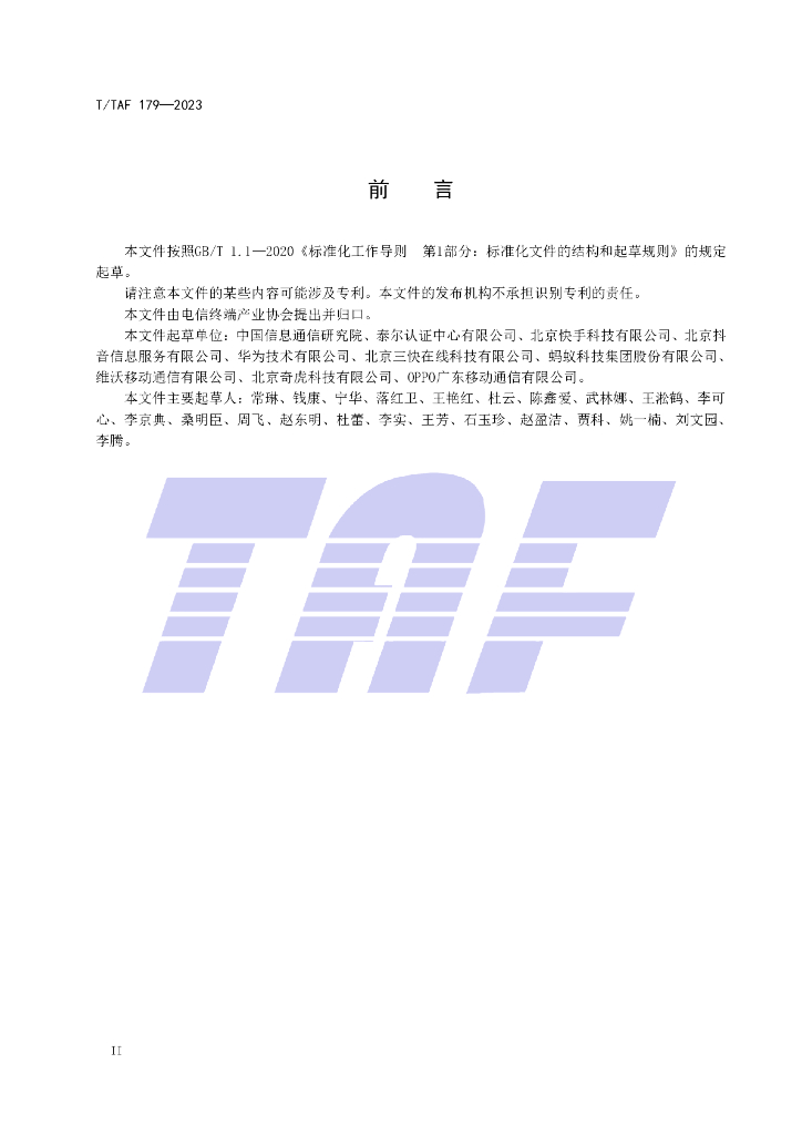 T/TAF 179-2023 标准预览